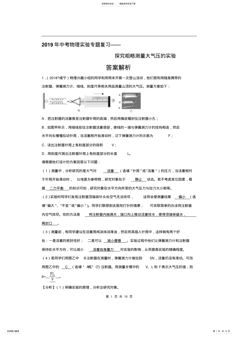 2022年年中考物理实验专题复习——探究粗略测量大气压的实验 .pdf_第1页