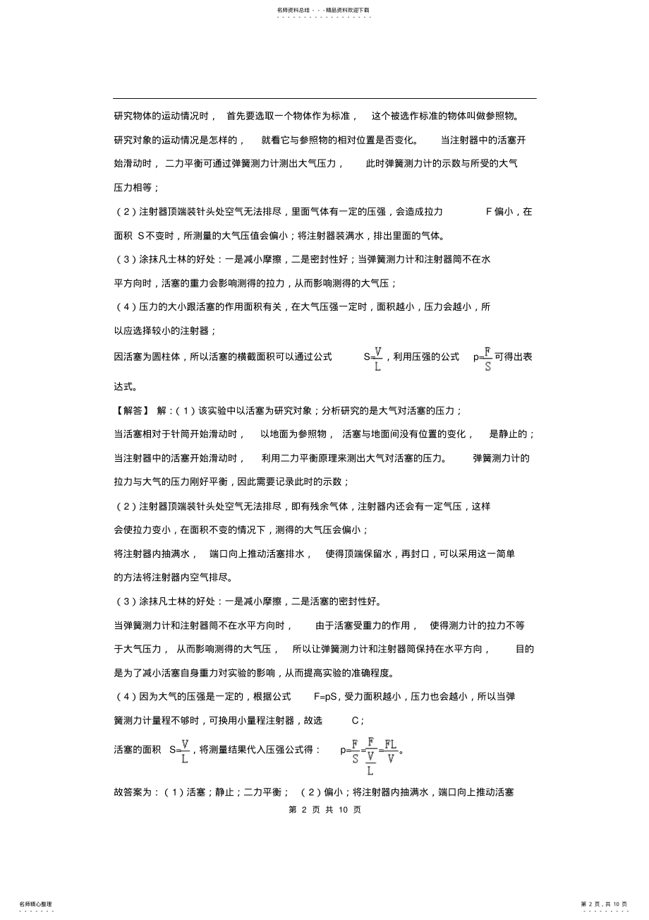 2022年年中考物理实验专题复习——探究粗略测量大气压的实验 .pdf_第2页