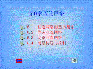 第6章-互连网络ppt课件.ppt