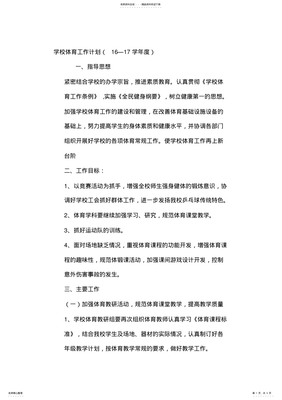 2022年学校体育工作计划 4.pdf_第1页