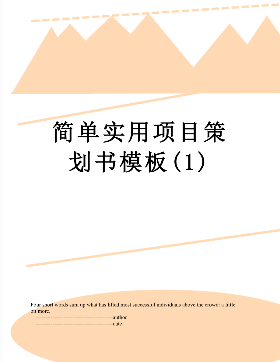 简单实用项目策划书模板(1).doc_第1页