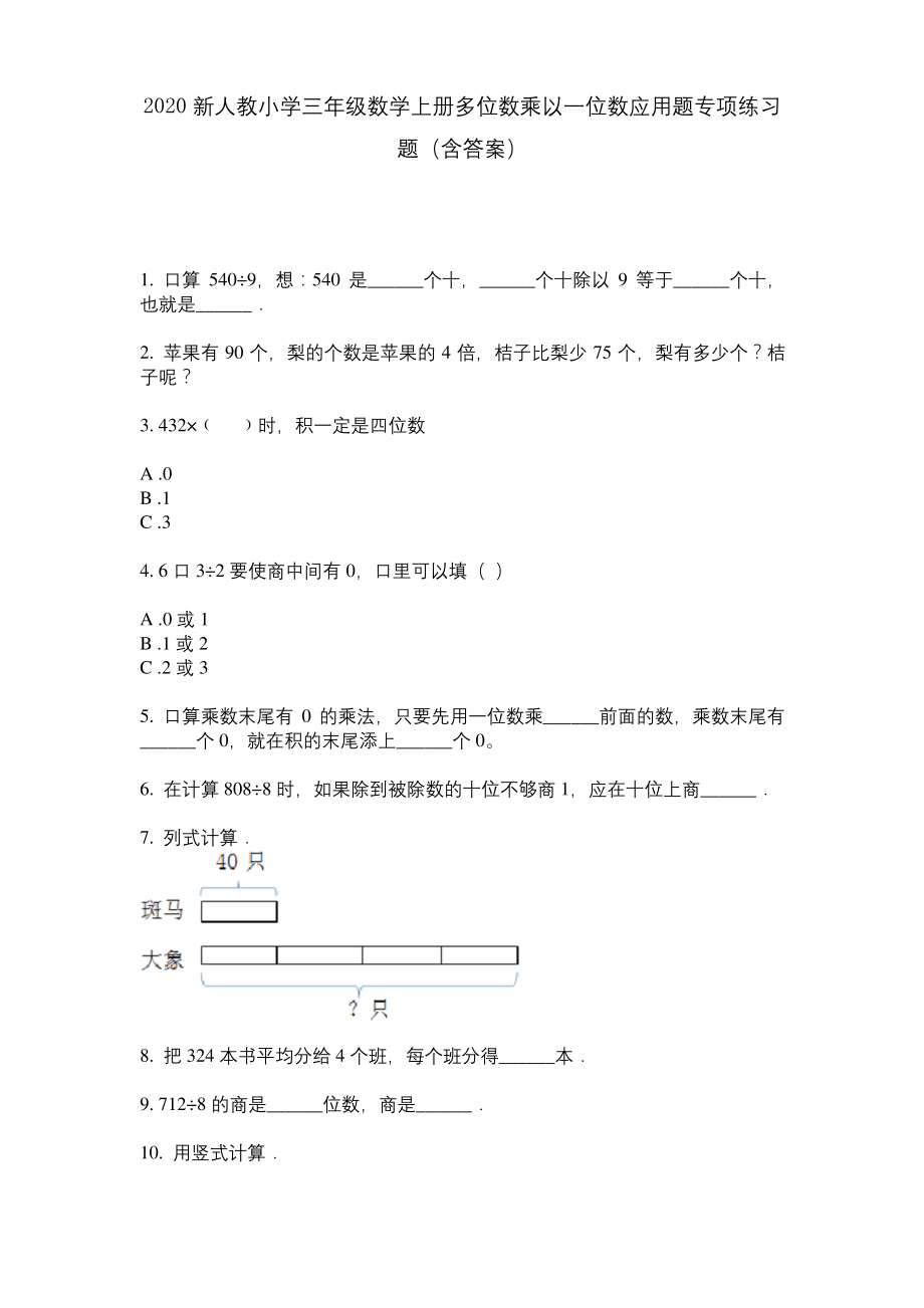 2020新人教小学三年级数学上册多位数乘以一位数应用题专项练习题(含答案).docx_第1页