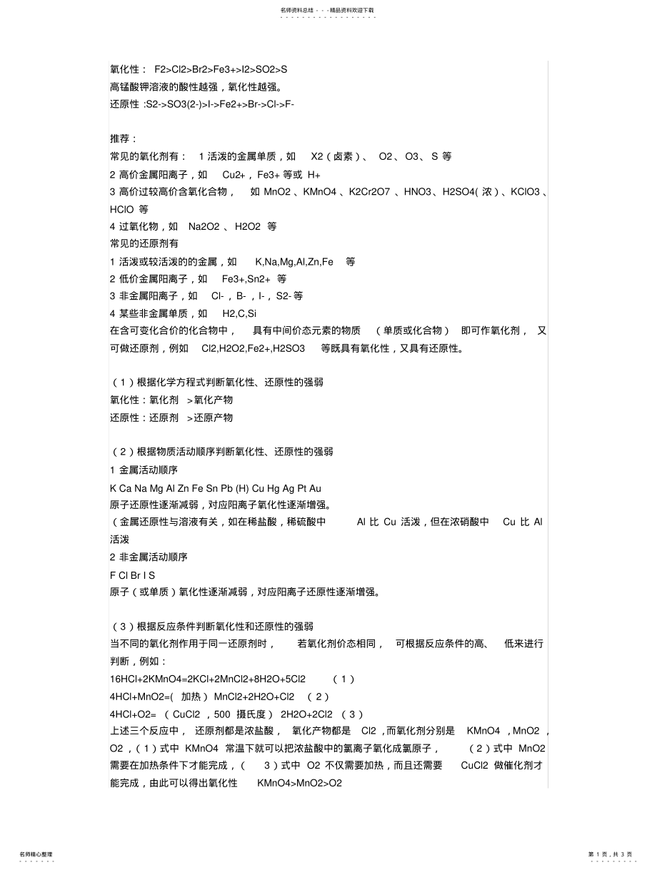 2022年高中常见的化学物质的氧化性_还原性强弱排列 .pdf_第1页