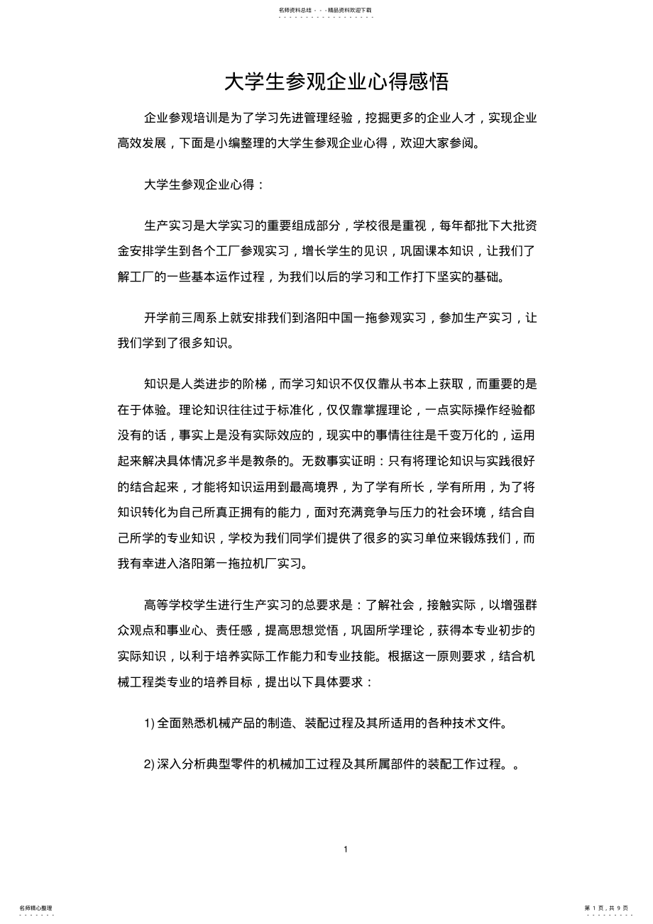 2022年大学生参观企业心得感悟 .pdf_第1页