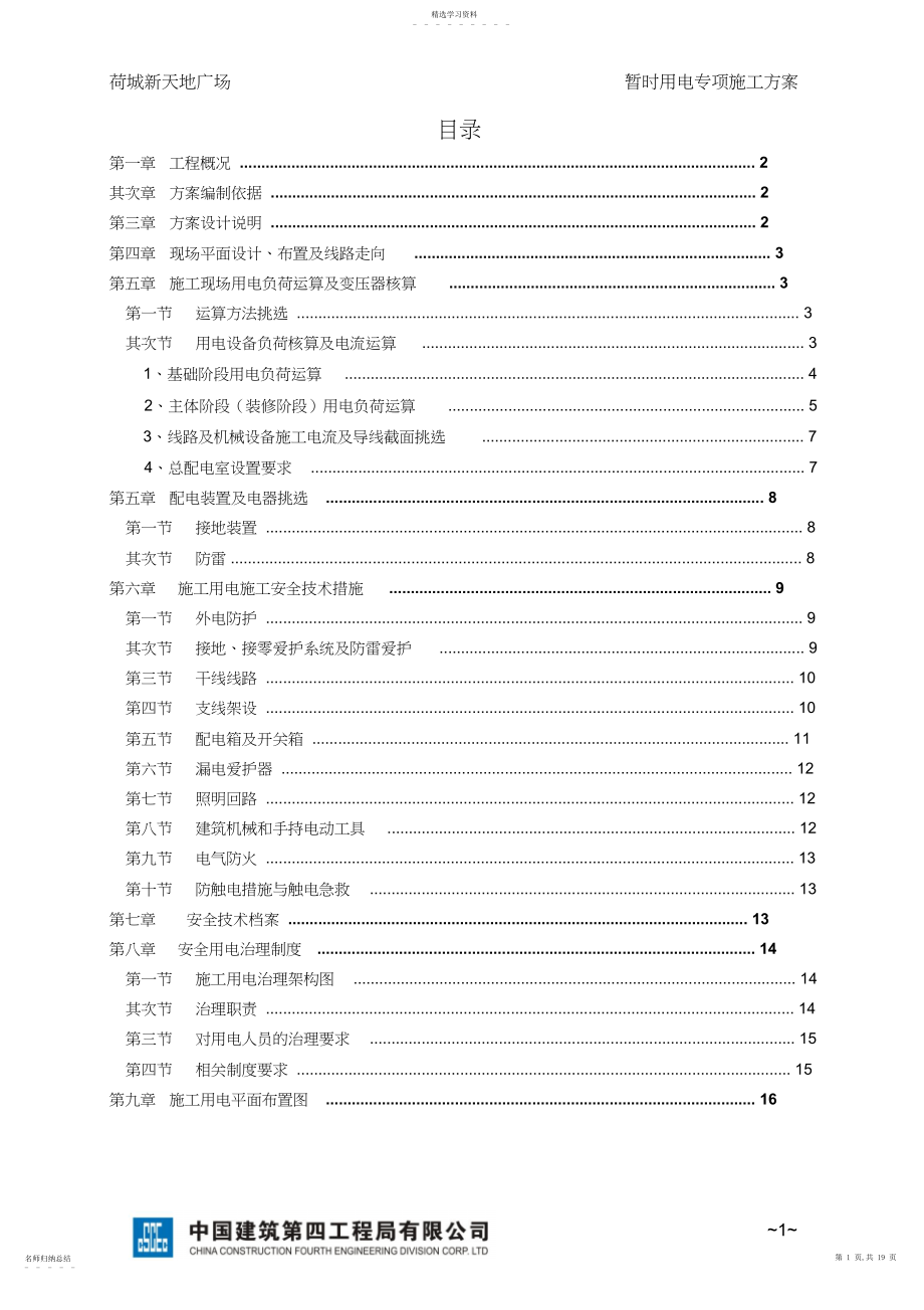 2022年完整完美版临时用电专项施工方案.docx_第1页