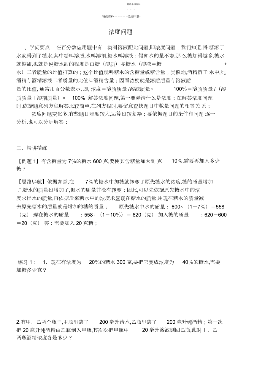 2022年小学六年级总复习浓度问题.docx_第1页