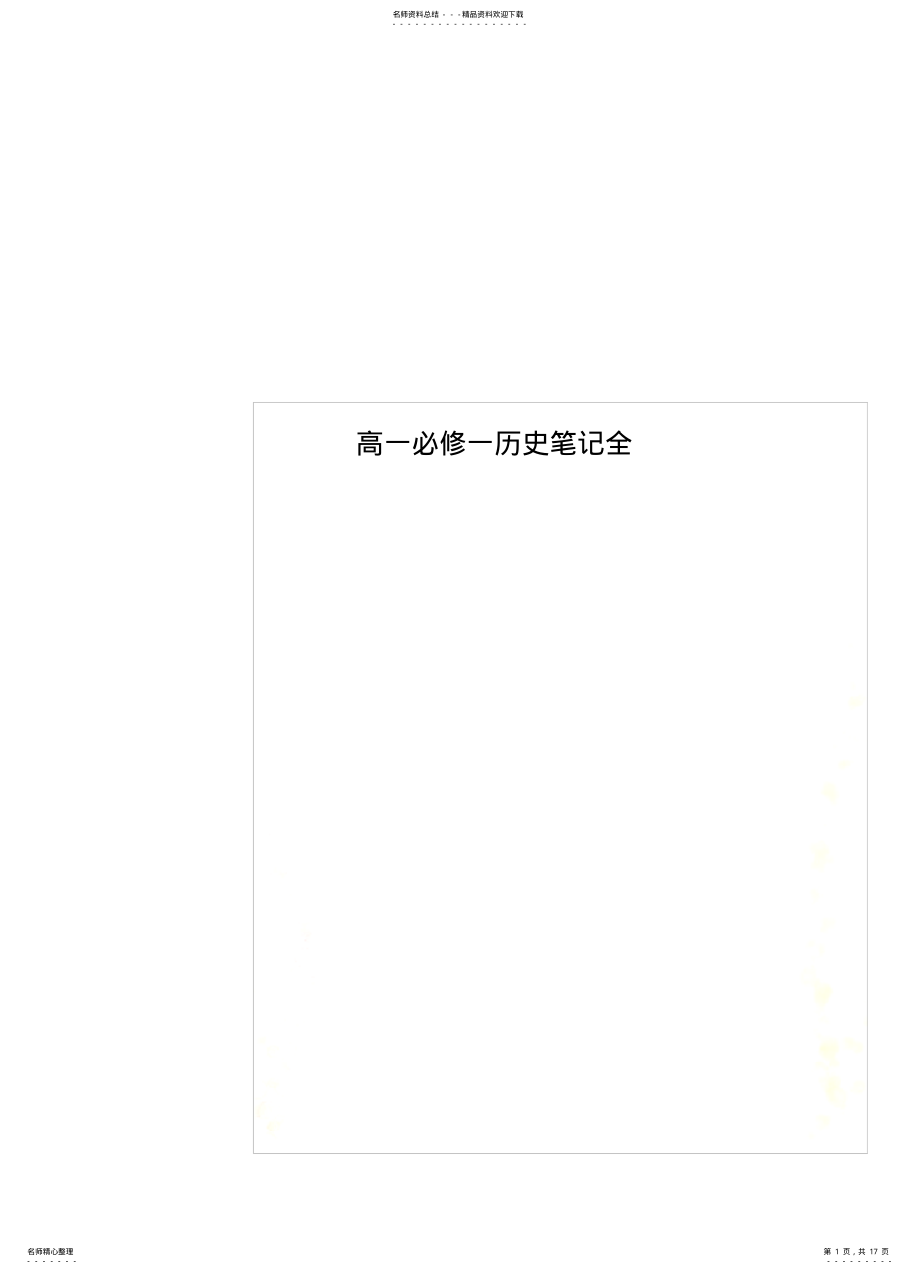 2022年高一必修一历史笔记全 .pdf_第1页