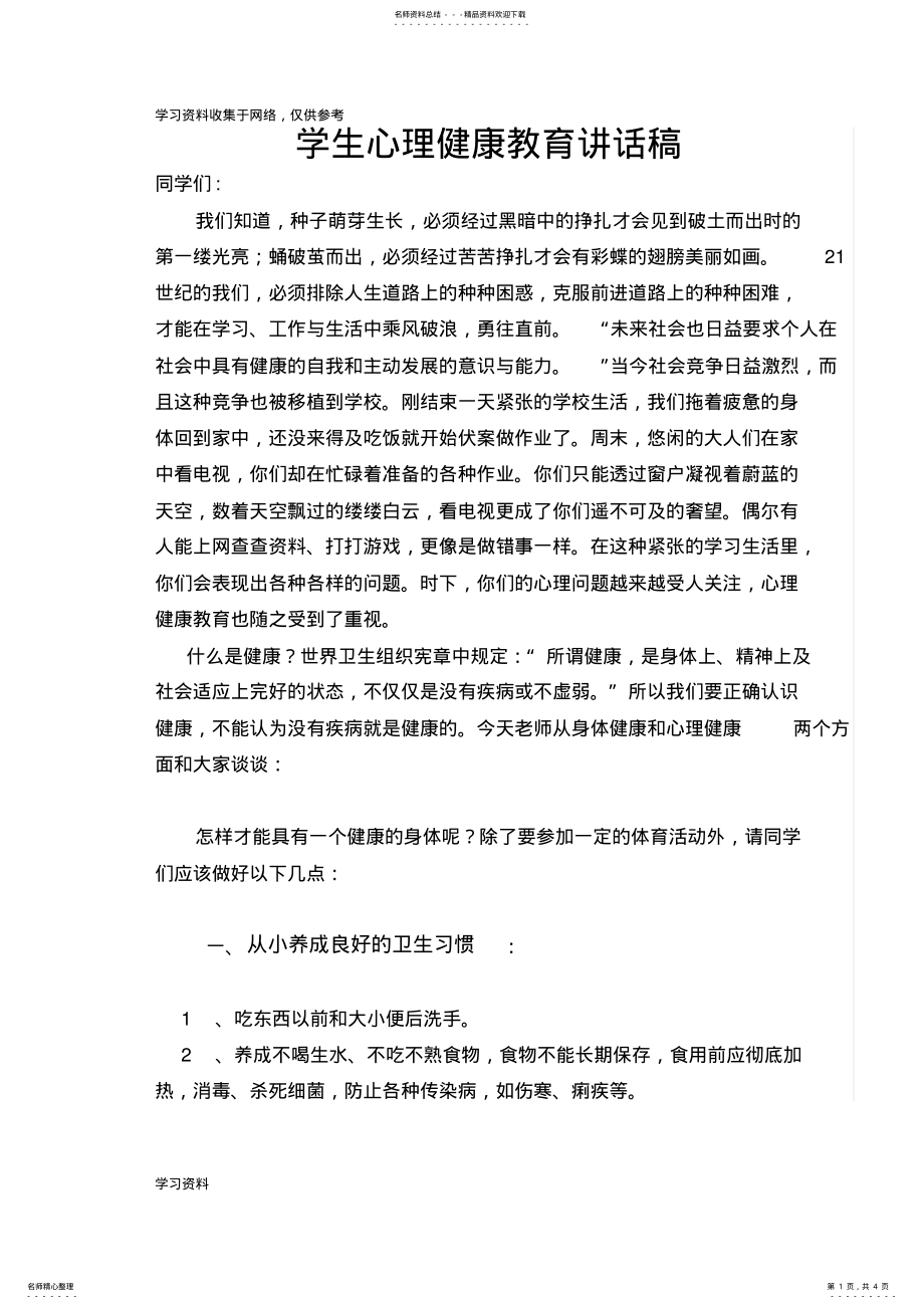 2022年学生心理健康教育演讲稿 .pdf_第1页