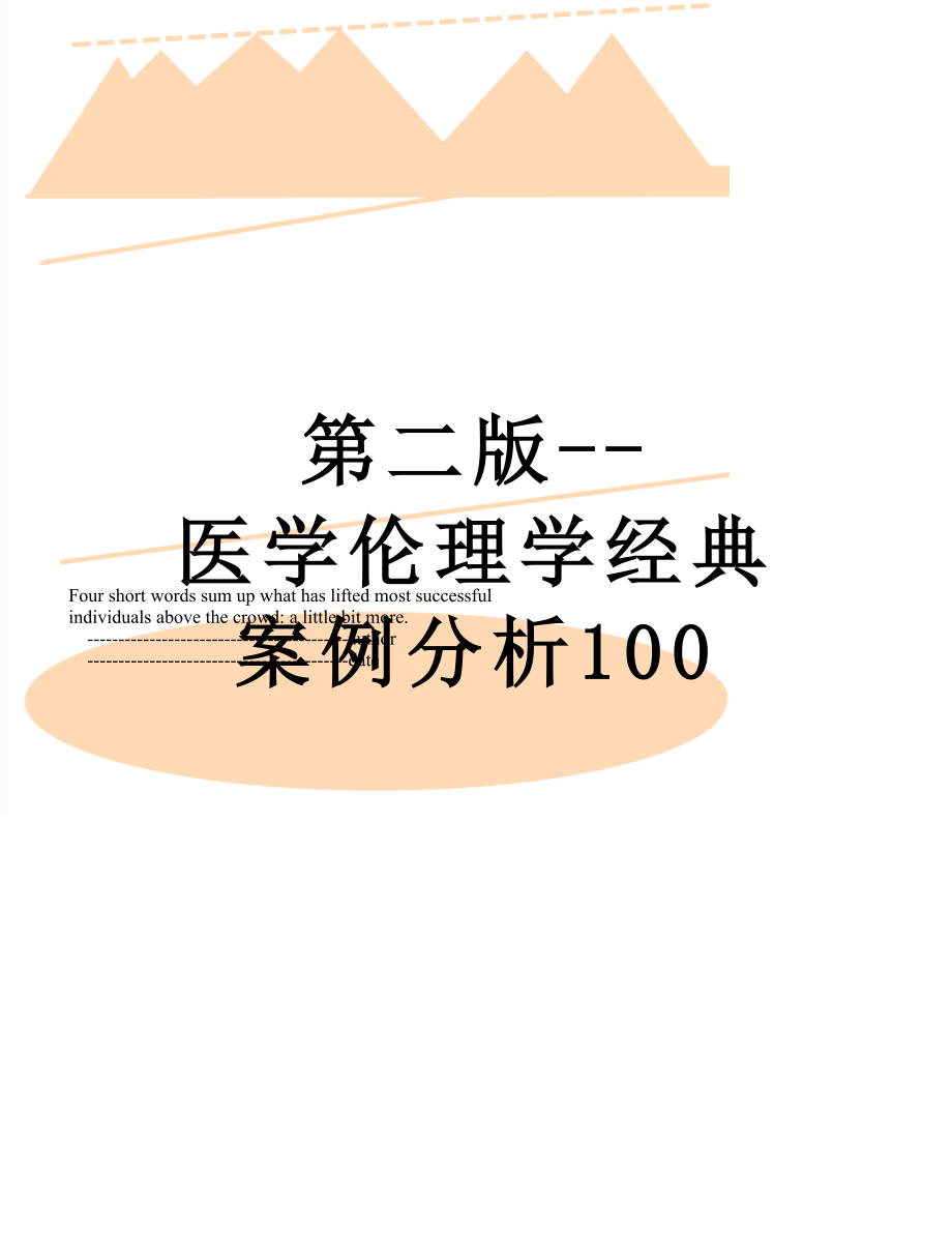 第二版--医学伦理学经典案例分析100.doc_第1页