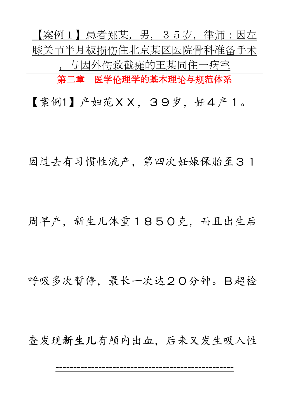 第二版--医学伦理学经典案例分析100.doc_第2页