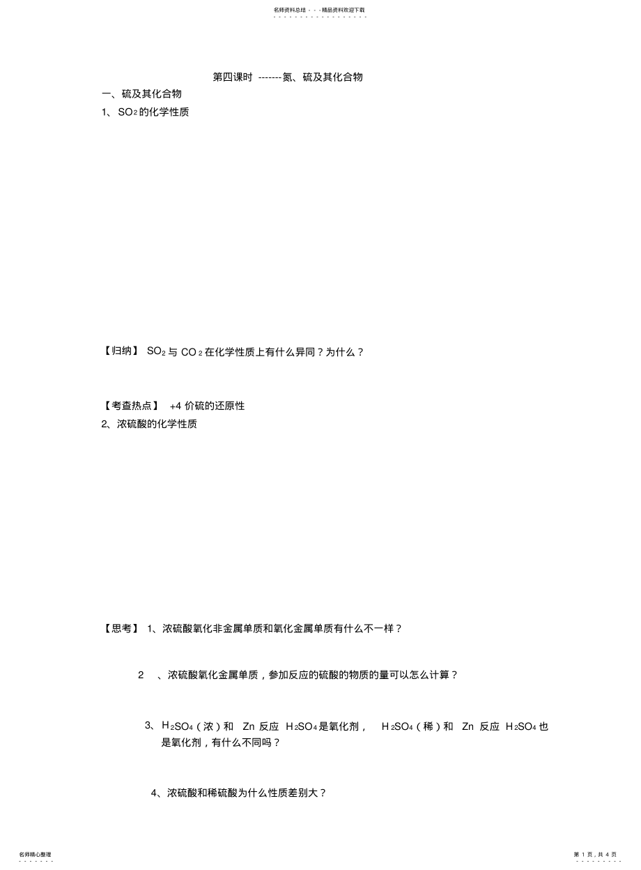 2022年高一化学小专题氮硫及其化合物 .pdf_第1页