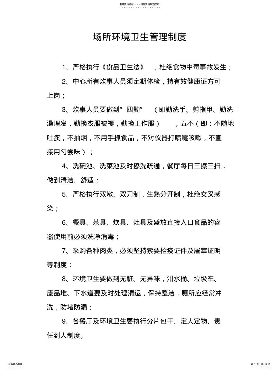 2022年场所环境卫生管理制度 .pdf_第1页