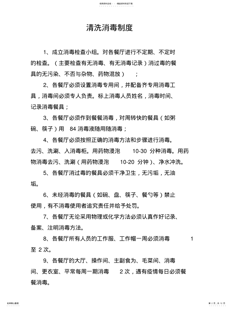 2022年场所环境卫生管理制度 .pdf_第2页