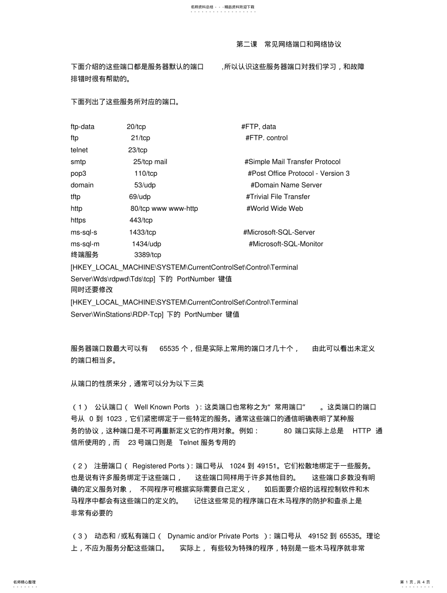 2022年常见网络端口和网络协议 3.pdf_第1页