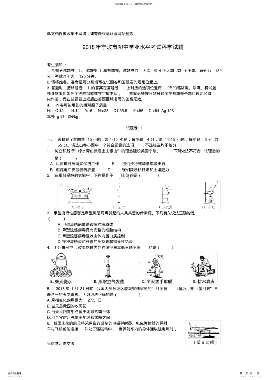 2022年宁波中考科学试卷和答案word版本doc资料 .pdf_第1页