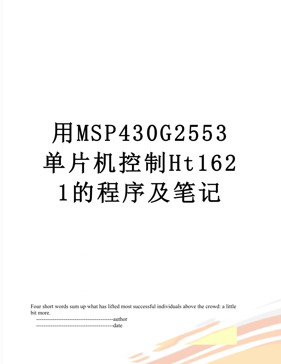 用MSP430G2553单片机控制Ht1621的程序及笔记.doc_第1页