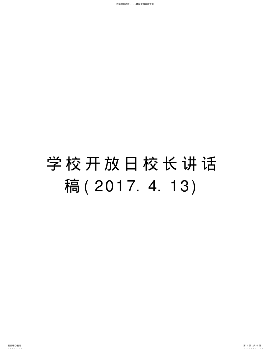 2022年学校开放日校长讲话稿教学提纲 .pdf_第1页