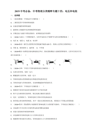 2019中考必备：中考物理分类精粹专题十四：电压和电阻(全解全析)公开课教案教学设计课件.doc