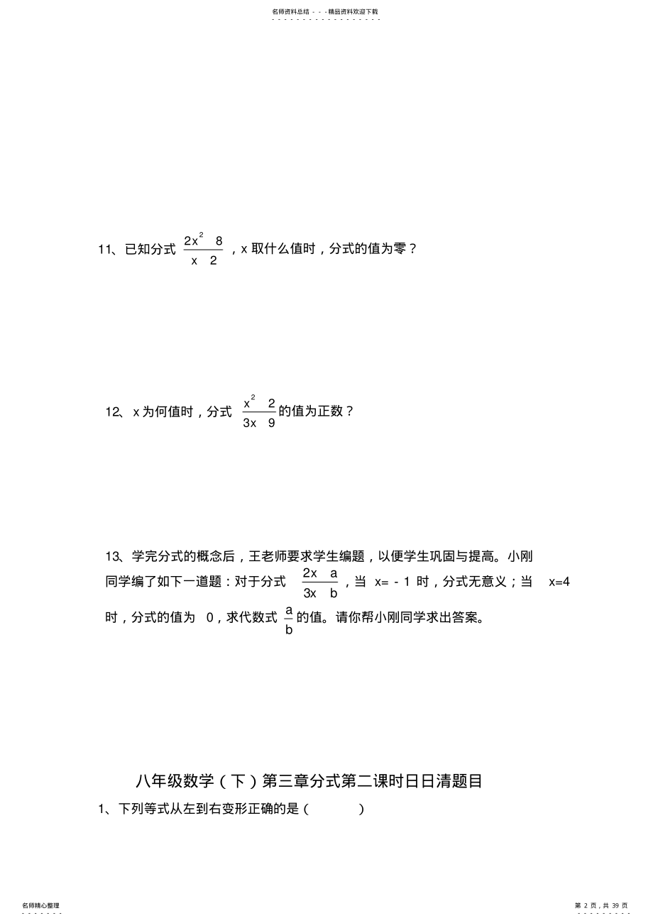 2022年姚滩学校八年级数学第三章分式日日清题目 .pdf_第2页