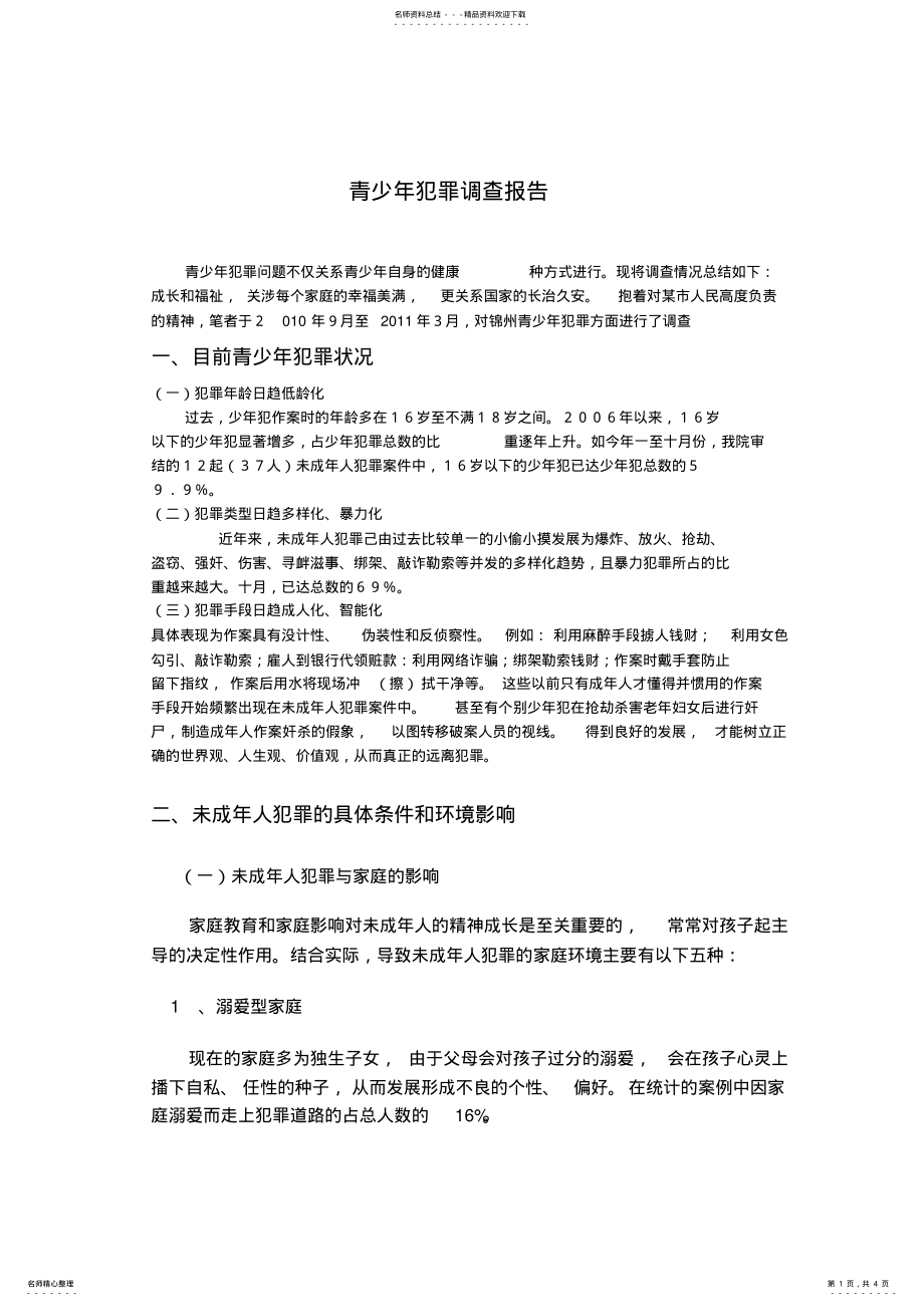 2022年青少年犯罪调查报告 .pdf_第1页