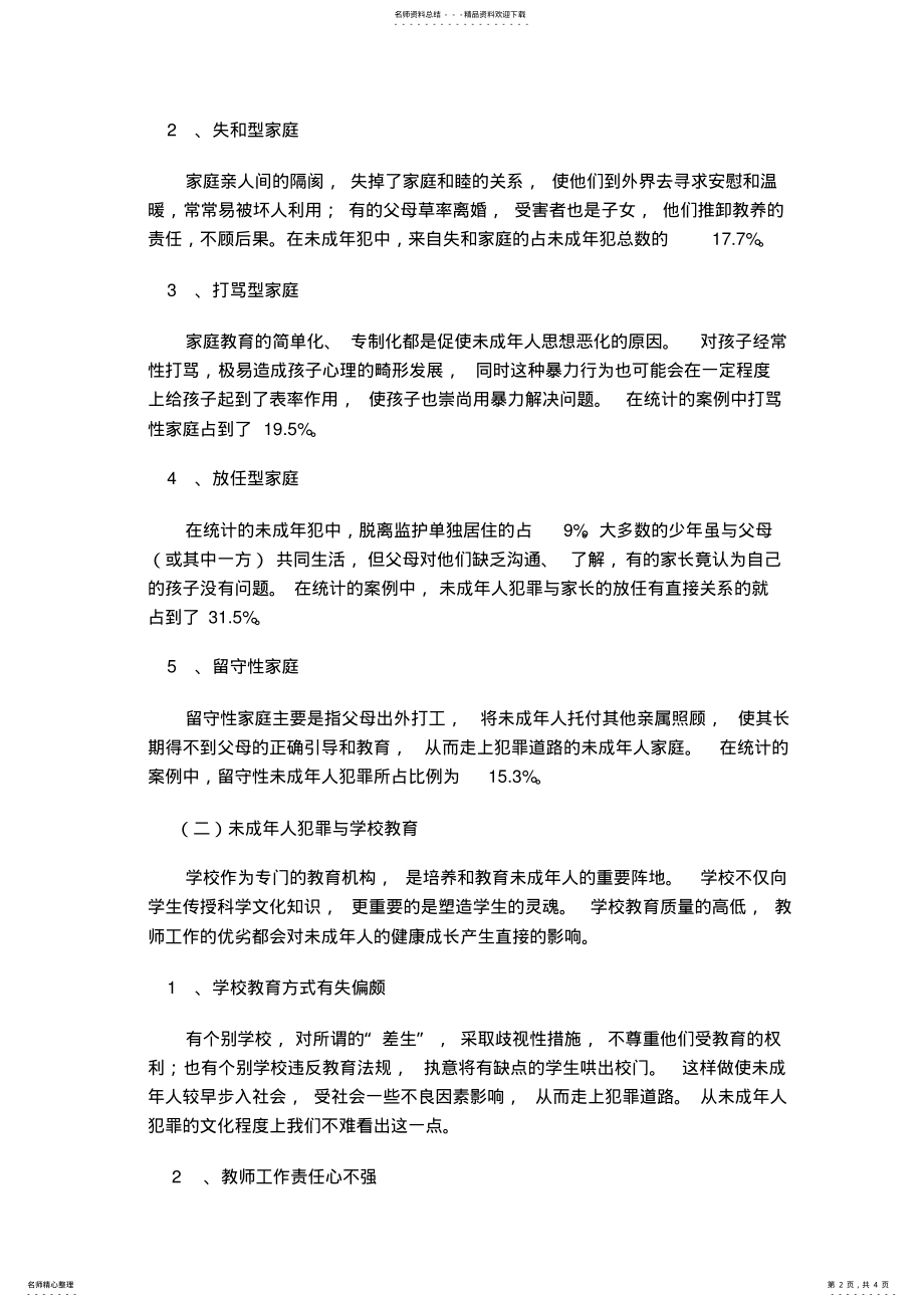 2022年青少年犯罪调查报告 .pdf_第2页