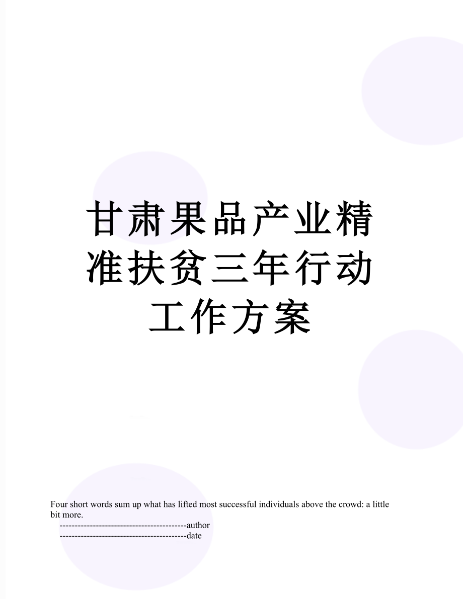 甘肃果品产业精准扶贫三年行动工作方案.doc_第1页