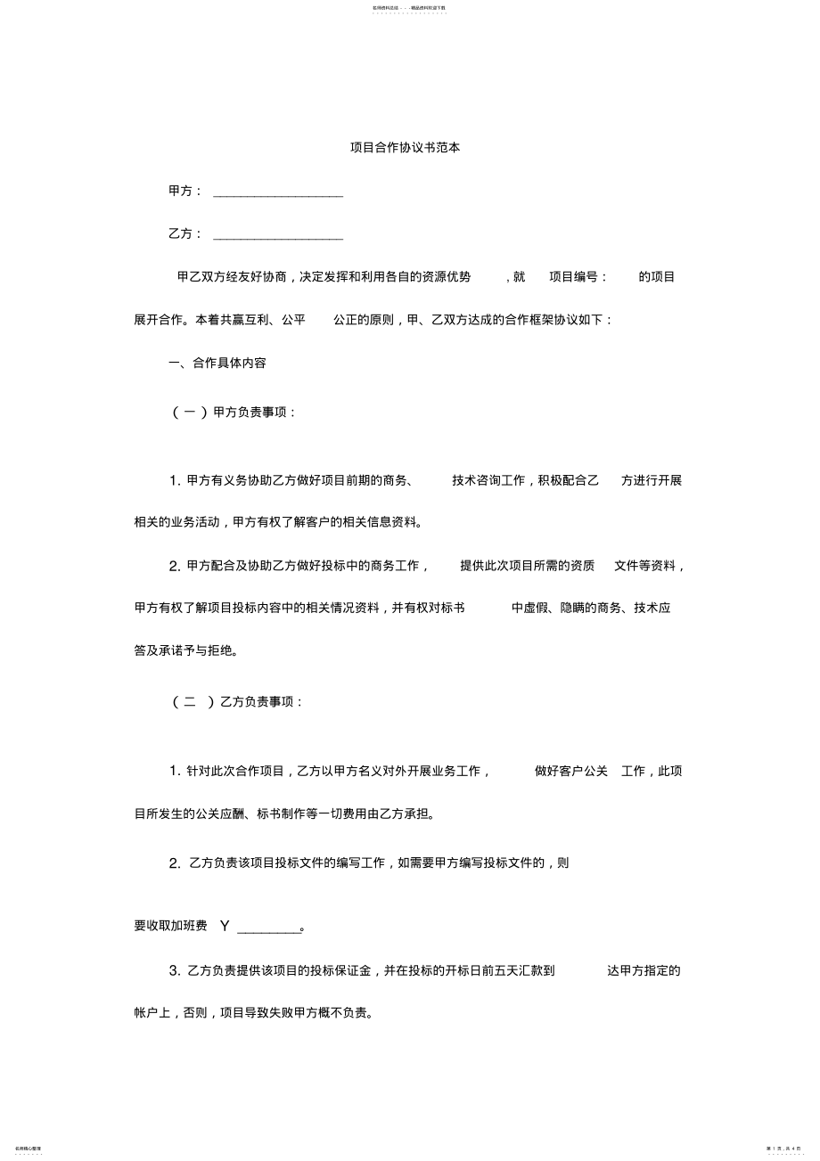 2022年项目合作协议书范本 3.pdf_第1页