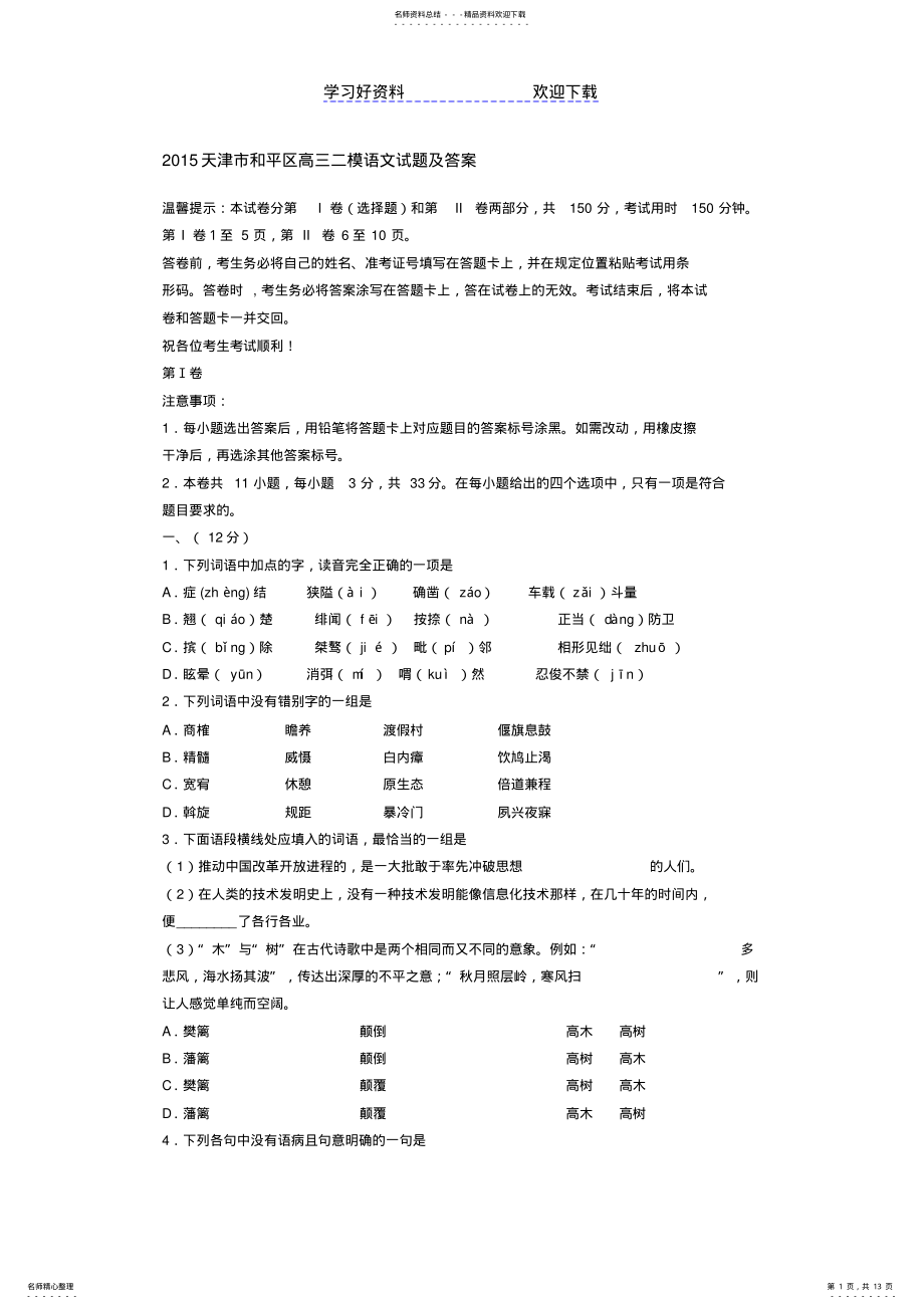 2022年天津市和平区高三二模语文试题及答案 .pdf_第1页