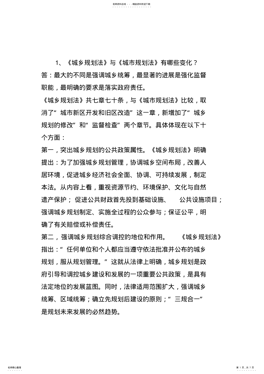 2022年城乡规划建设类问答 2.pdf_第1页