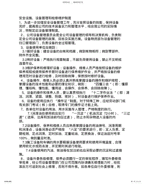 2022年安全设施、设备管理和检修维护制度 .pdf