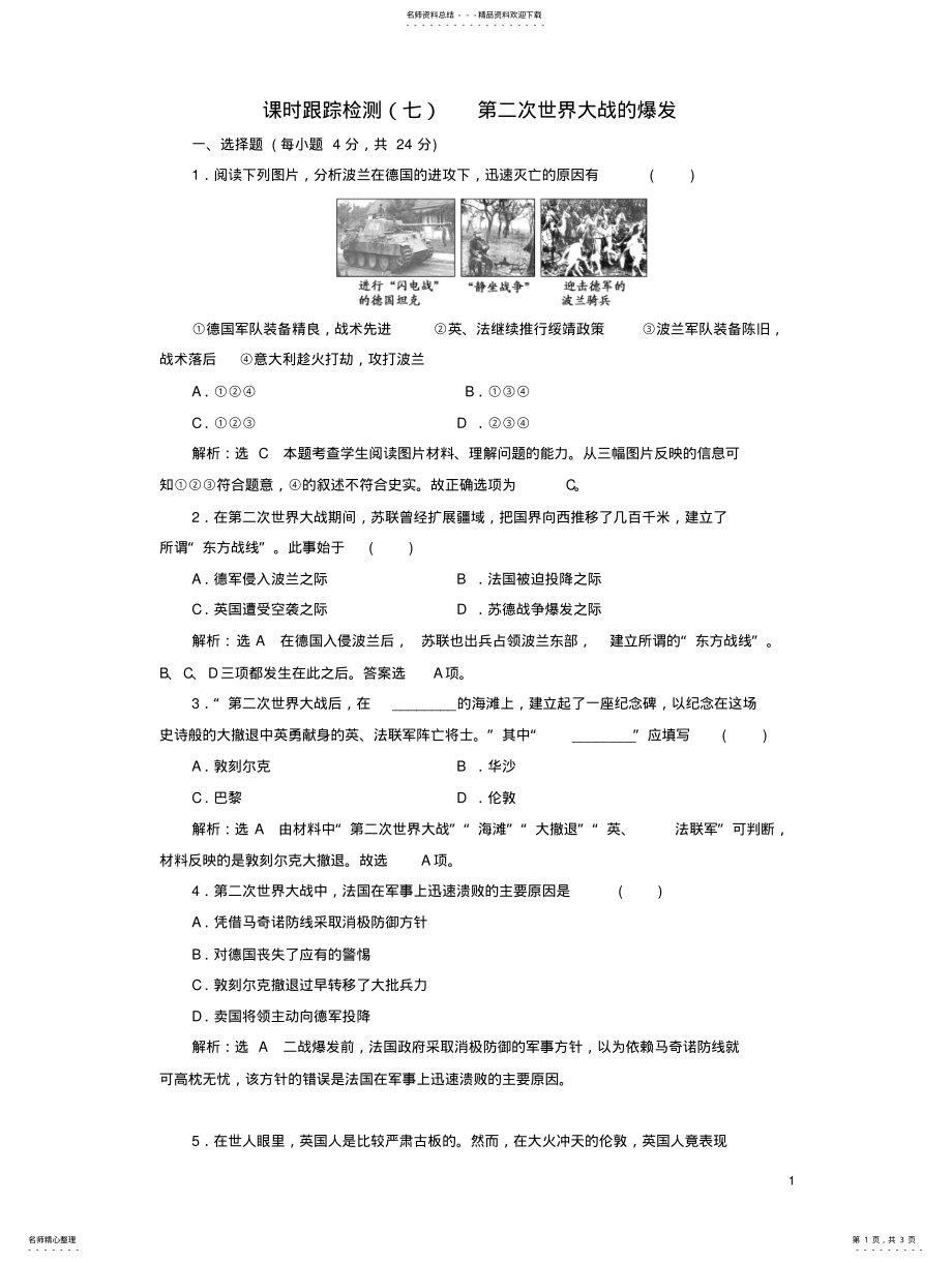 2022年高中历史专题三第二次世界大战七第二次世界大战的爆发课时跟踪检测人民版选修 .pdf_第1页