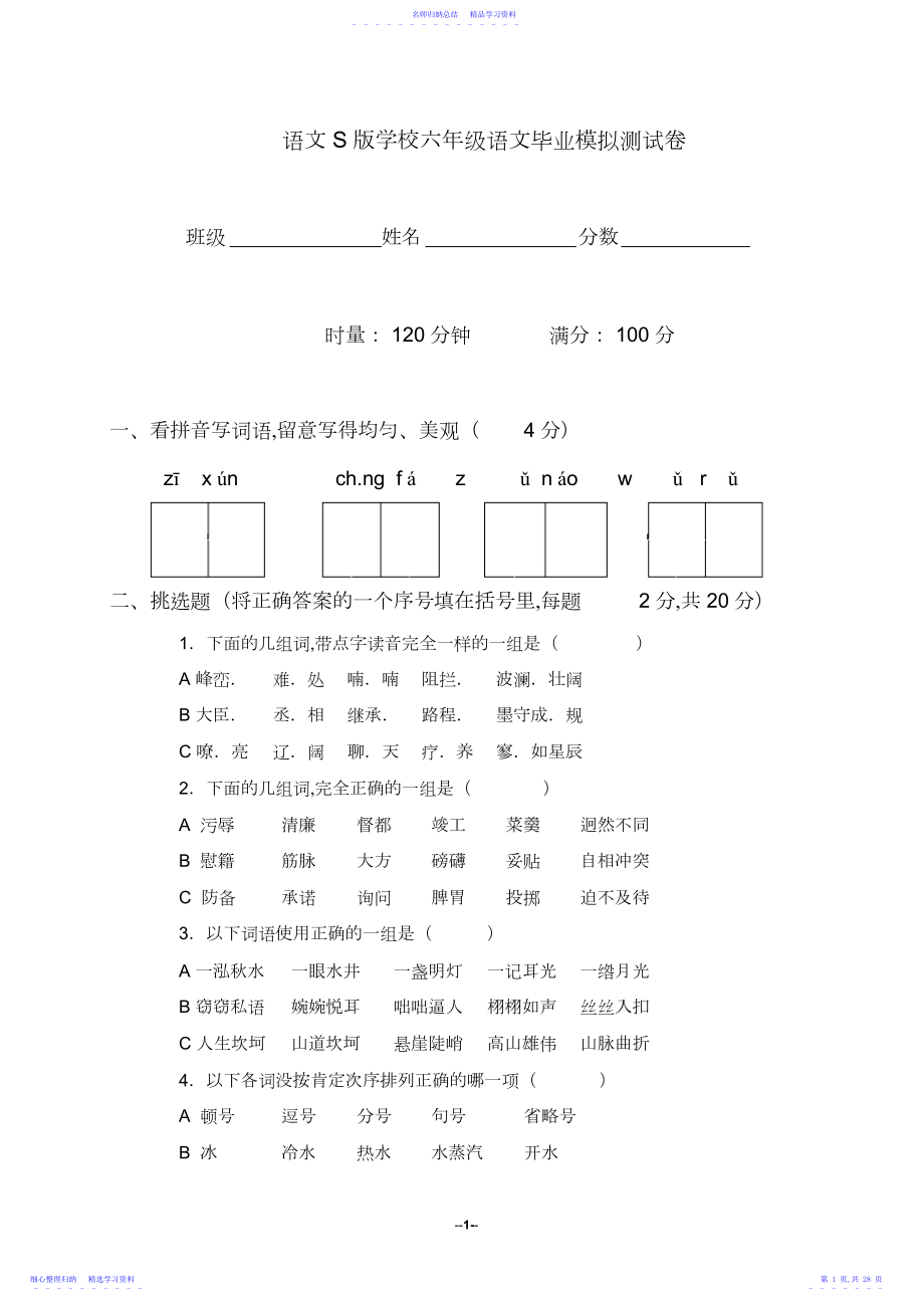 2022年小学六年级语文毕业模拟测试卷及答案3.docx_第1页