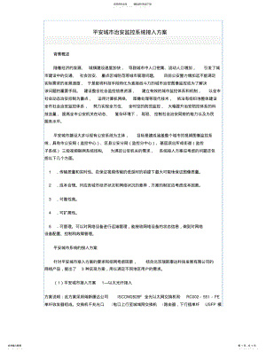 2022年平安城市治安监控系统接入方案 .pdf