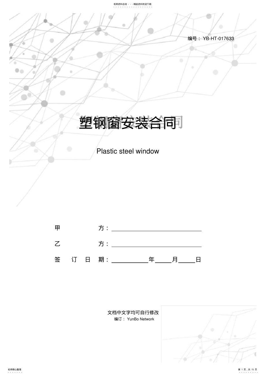 2022年塑钢窗安装合同 .pdf_第1页