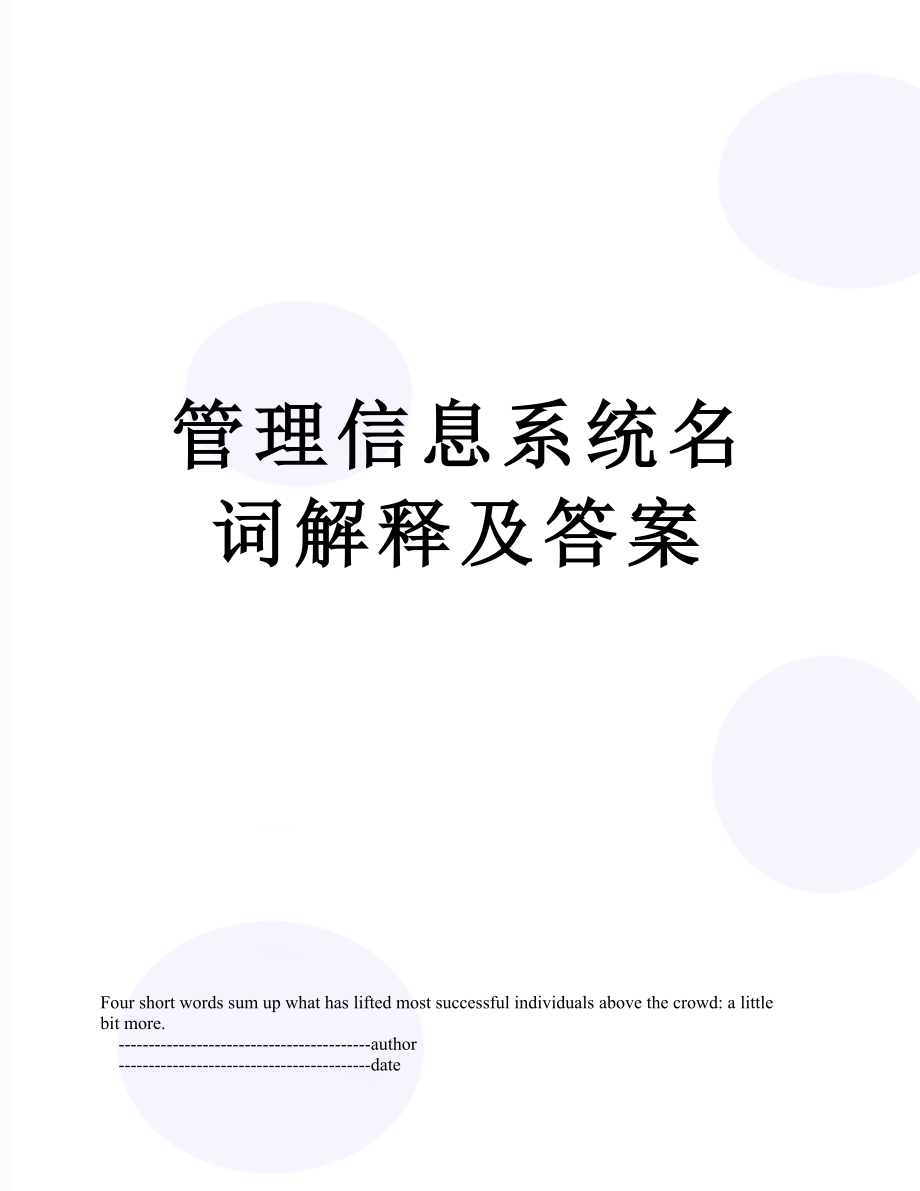 管理信息系统名词解释及答案.doc_第1页