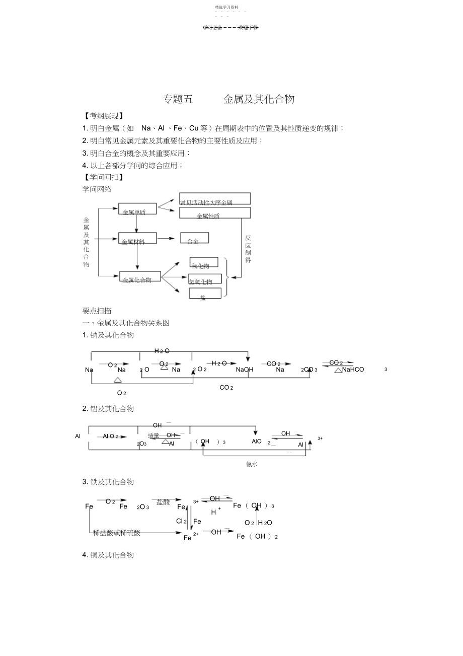 2022年高三化学二轮复习专题五金属及其化合物学案.docx_第1页