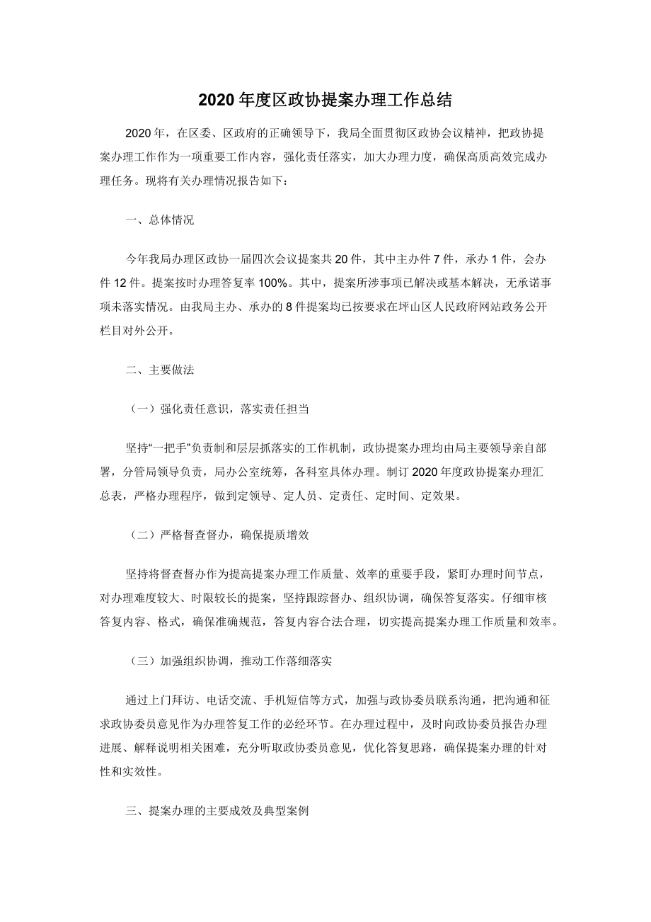 2020年度区政协提案办理工作总结.docx_第1页