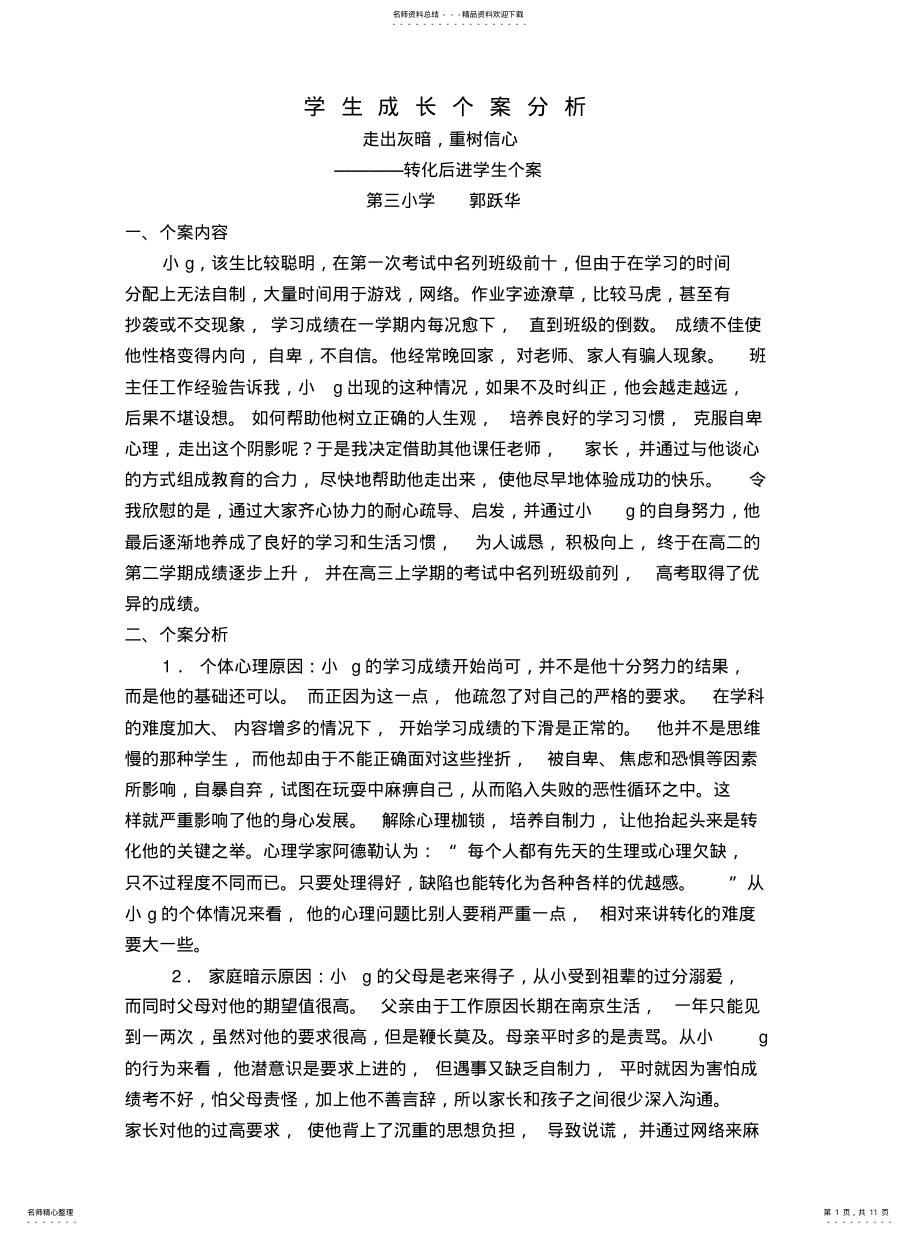 2022年学生成长个案分析可用 .pdf_第1页