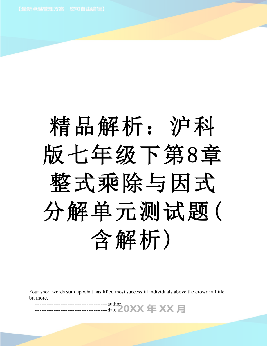 精品解析：沪科版七年级下第8章整式乘除与因式分解单元测试题(含解析).doc_第1页