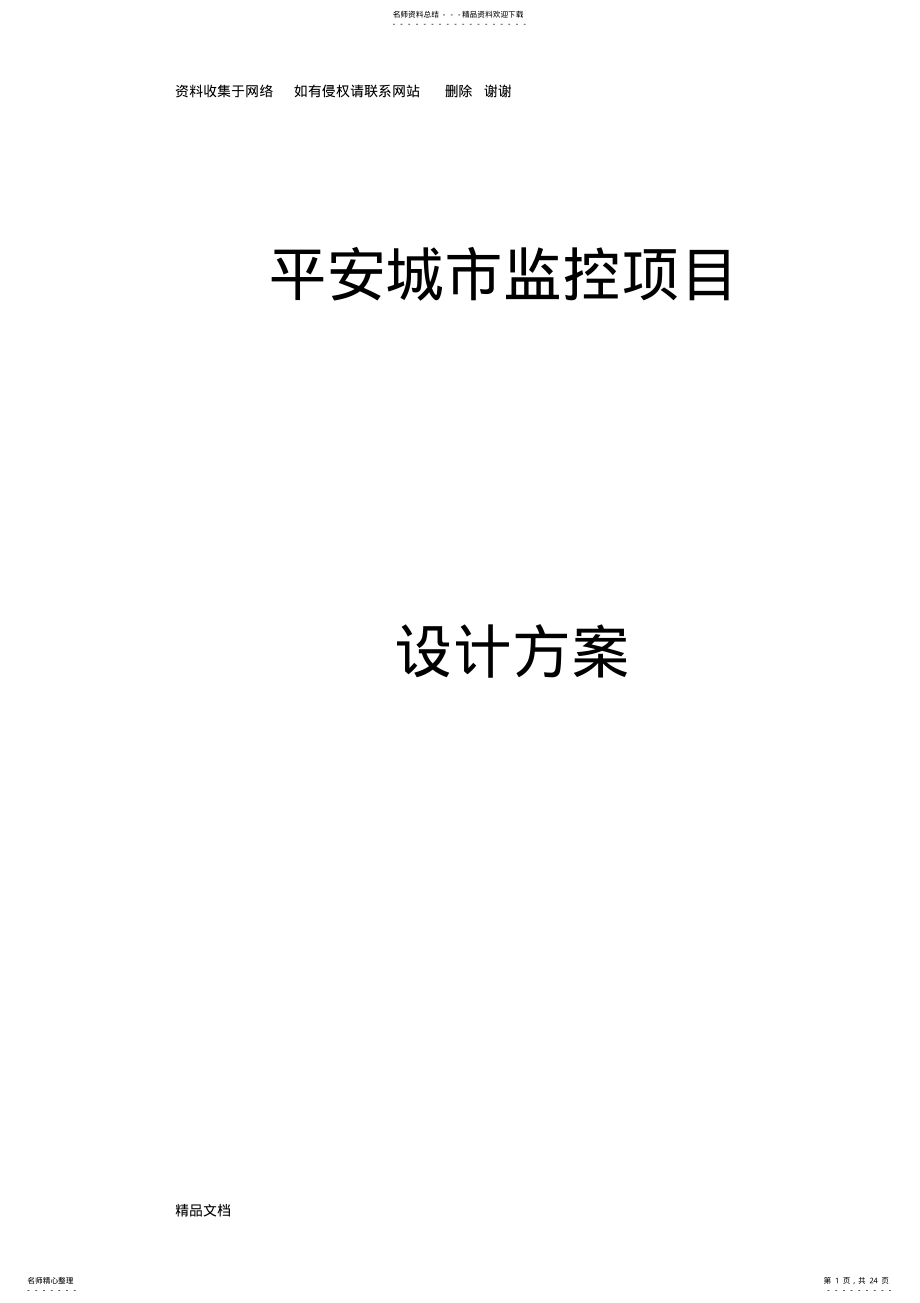 2022年平安城市视频监控方案 .pdf_第1页