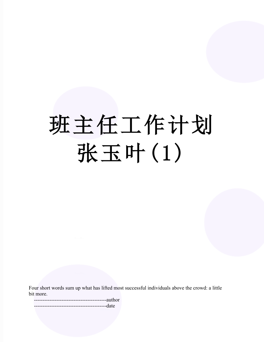 班主任工作计划张玉叶(1).doc_第1页