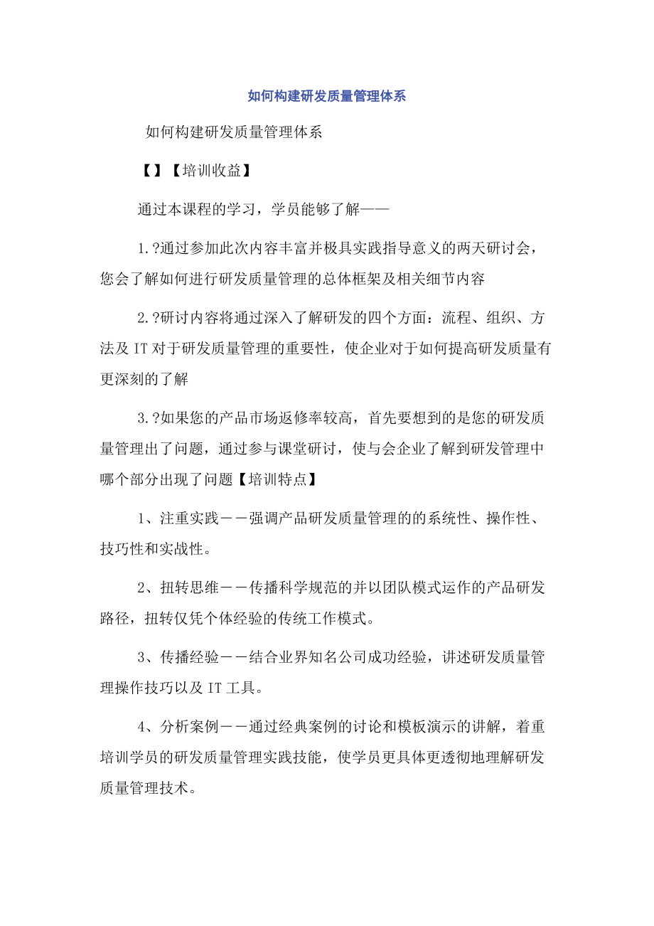 如何构建研发质量管理体系.docx_第1页