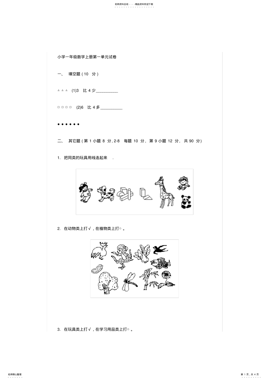 2022年小学一年级数学上册第一单元试卷 .pdf_第1页