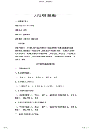 2022年大学生上网问卷调查报告 .pdf