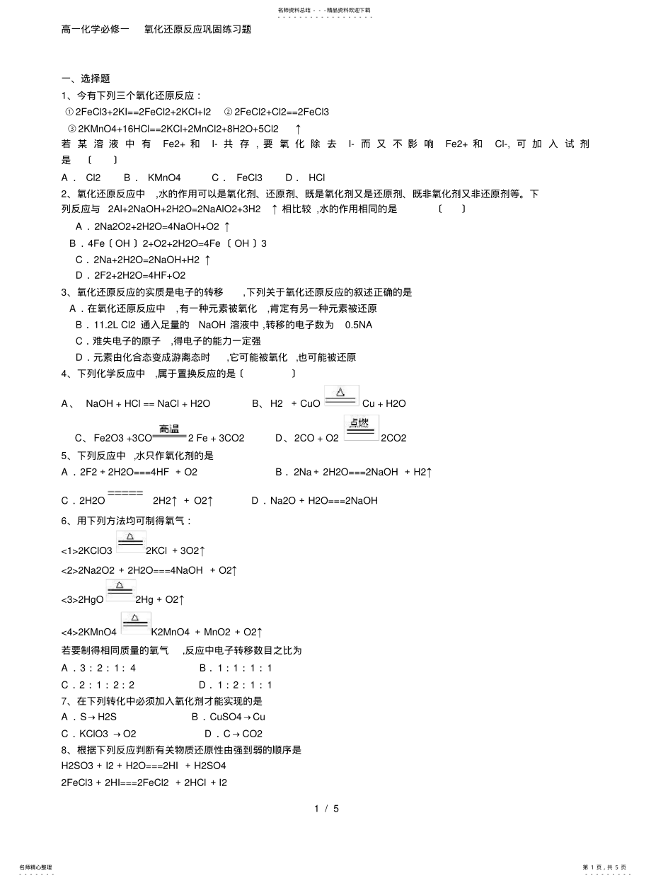 2022年高一化学必修一_氧化还原反应练习题 .pdf_第1页