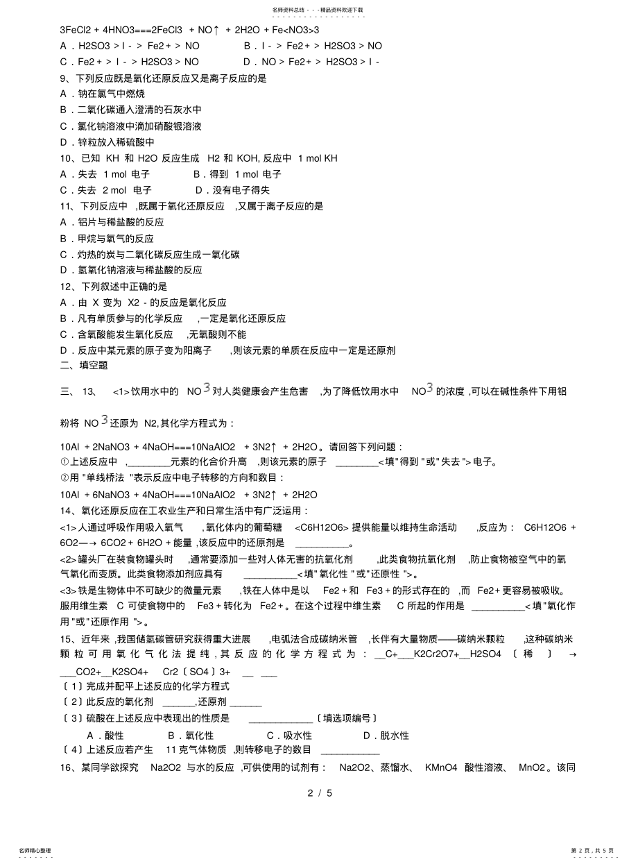 2022年高一化学必修一_氧化还原反应练习题 .pdf_第2页