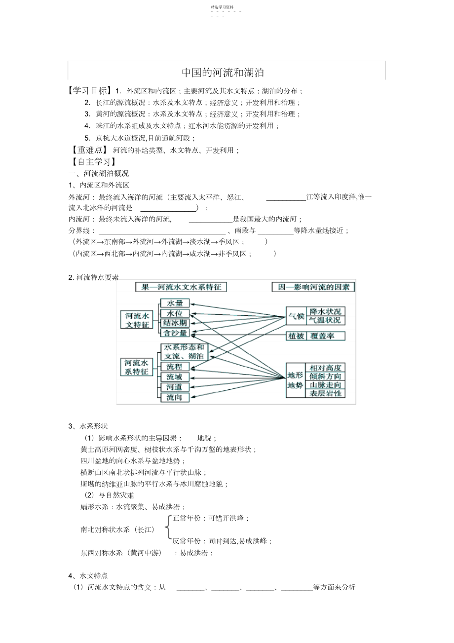 2022年高二区域地理中国的河流和湖泊学案3.docx_第1页