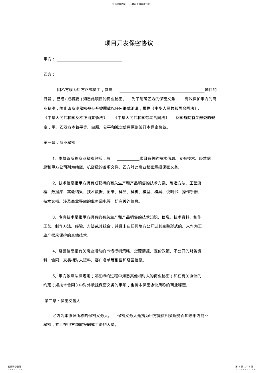 2022年项目开发保密协议 .pdf_第1页