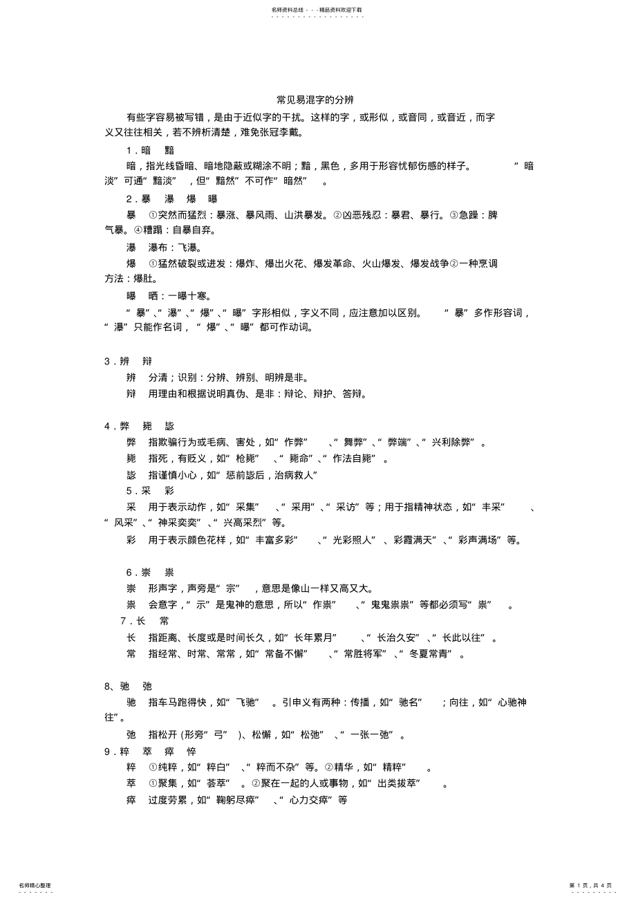 2022年常见易混字的分辨 .pdf_第1页