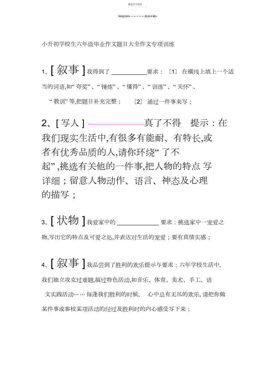 2022年小升初小学生六年级毕业作文题目大全作文专项训练.docx_第1页